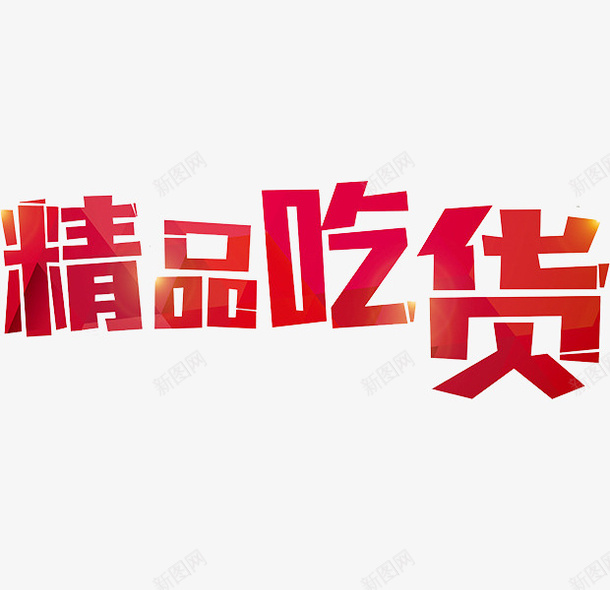 精品吃货png免抠素材_88icon https://88icon.com 吃货 手绘 精品吃货 红色 艺术字