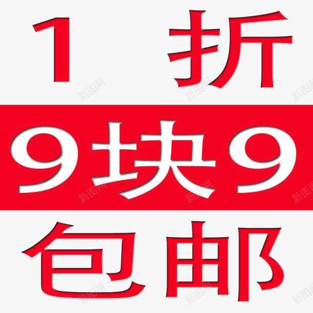 1折9快9包邮淘宝排版png免抠素材_88icon https://88icon.com 1折 9块9包邮 9快9包邮 字体排版 淘宝素材