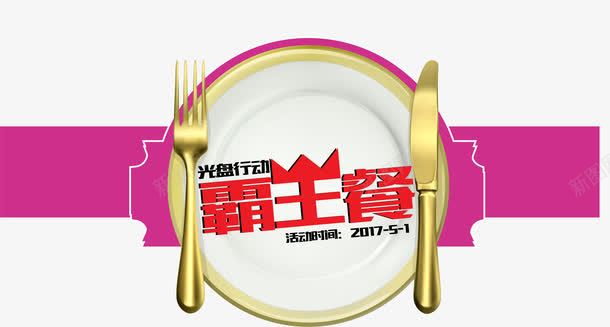 光盘行动霸王餐艺术字png免抠素材_88icon https://88icon.com AI矢量 光盘行动 刀叉 盘子 艺术字 金色 霸王餐