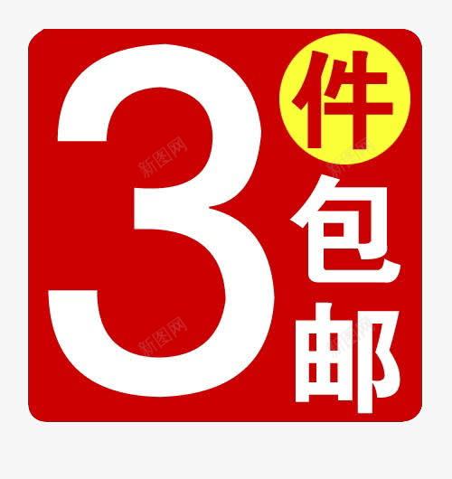 三件包邮标签png免抠素材_88icon https://88icon.com 促销标签 包邮 天猫标签 淘宝标签