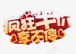 疯狂半价享不停素材