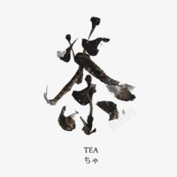 中国风茶艺术字素材