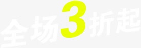 全场3折起字体png免抠素材_88icon https://88icon.com 全场 字体 设计