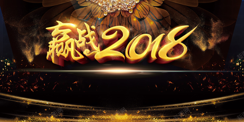 赢战2018展板背景psd设计背景_88icon https://88icon.com 2018 企业 会议展板 公司 大气 年会 年终 总结会议背景 金色 黑色 黑金