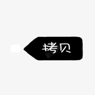 拷贝png免抠素材_88icon https://88icon.com 拷贝