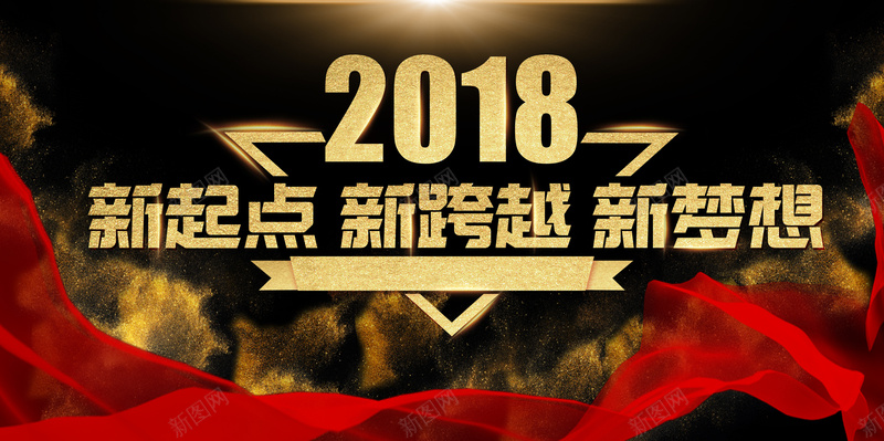 2018狗年黑金大气新起点新跨越企业年会展板psd设计背景_88icon https://88icon.com 企业励志背景 企业年会 会议 大气动员会 年会背景 新梦想新未来 新跨越 梦想 科技 黑金