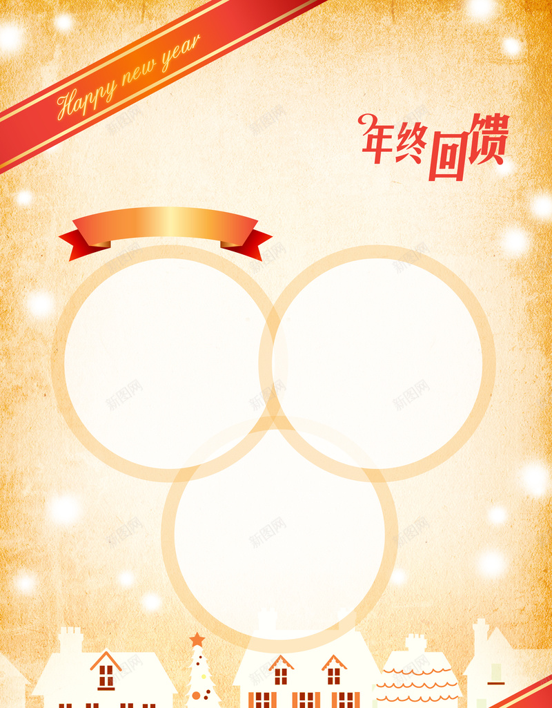 年终回馈小房子促销海报背景矢量图ai设计背景_88icon https://88icon.com 促销 小房子 年终回馈 开心 海报 激情 狂欢 矢量 背景 黄色 矢量图