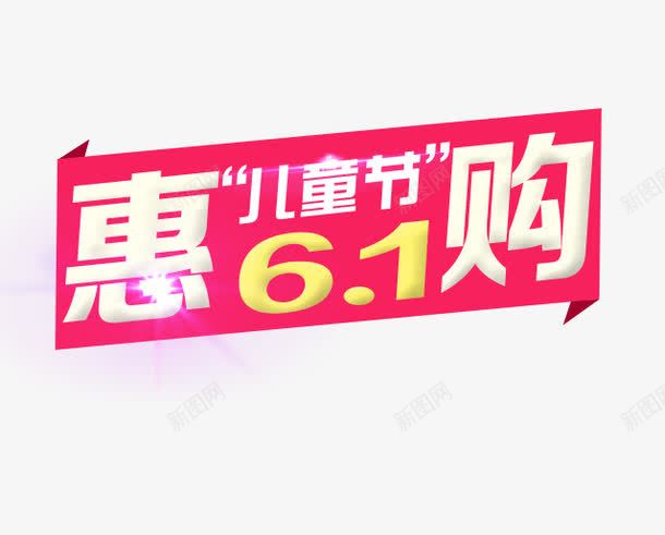 61儿童节惠购png免抠素材_88icon https://88icon.com 中文 发光 粉色 边框