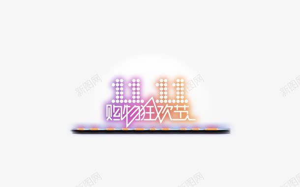 1111购物街png免抠素材_88icon https://88icon.com 促销 双11 活动 购物