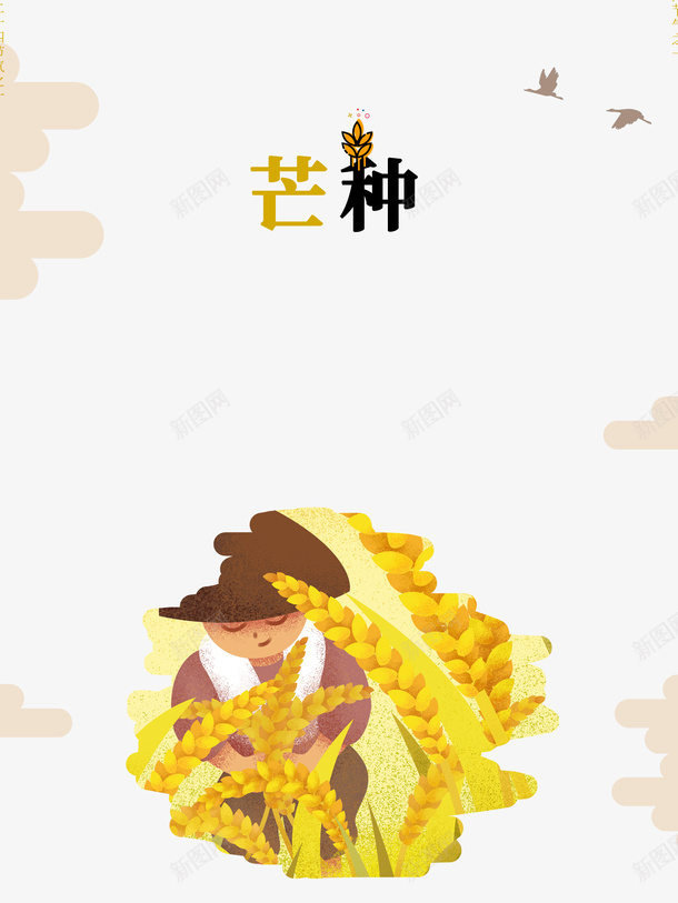 芒种二十四节气手绘人物麦子云psd免抠素材_88icon https://88icon.com 二十四节气 云 手绘人物 芒种 麦子