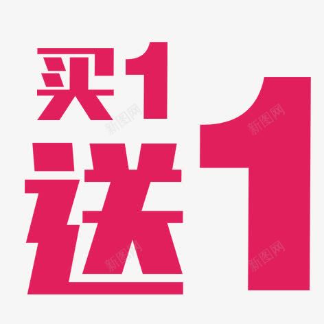 买一送一png免抠素材_88icon https://88icon.com 促销 海报装饰 红色 艺术字