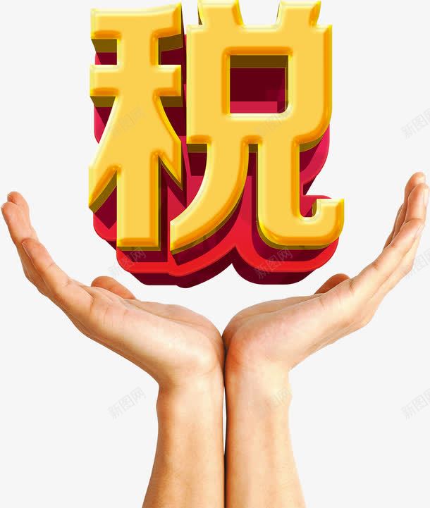 税立体字png免抠素材_88icon https://88icon.com 双手 税 立体字 金色