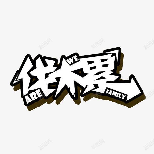 伐木累艺术字png免抠素材_88icon https://88icon.com  累瘫 are family we 伐木累 伐木累艺术字