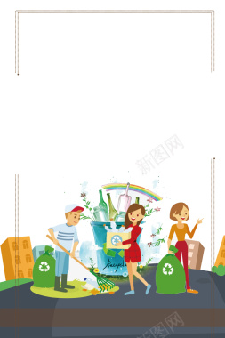卡通公益垃圾分类环保海报psd分层背景背景