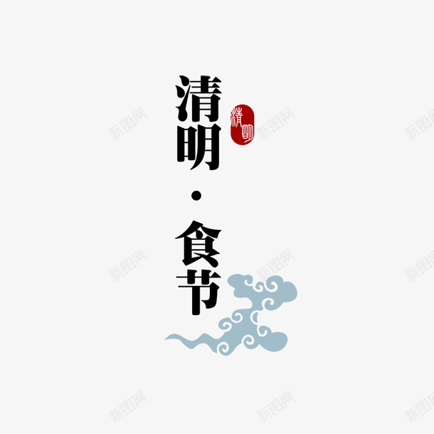 清明食节艺术字png免抠素材_88icon https://88icon.com 清明 清明节 清明食节艺术字 艺术字 食节