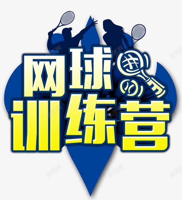 网球训练营png免抠素材_88icon https://88icon.com 打网球的男女 网球 网球海报 网球训练营