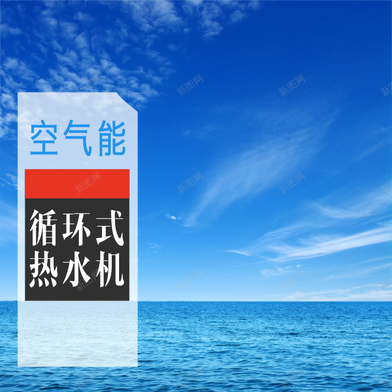 蓝色海洋热水器PSD分层主图背景psd设计背景_88icon https://88icon.com 主图 净化器 净水器 加湿器 大海 天空 家电 海洋 淘宝 热水器 热水机 电器 空气能 蓝色