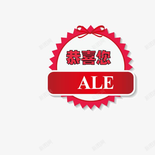 标签恭喜您png免抠素材_88icon https://88icon.com 图案 恭喜您 惊喜 标签