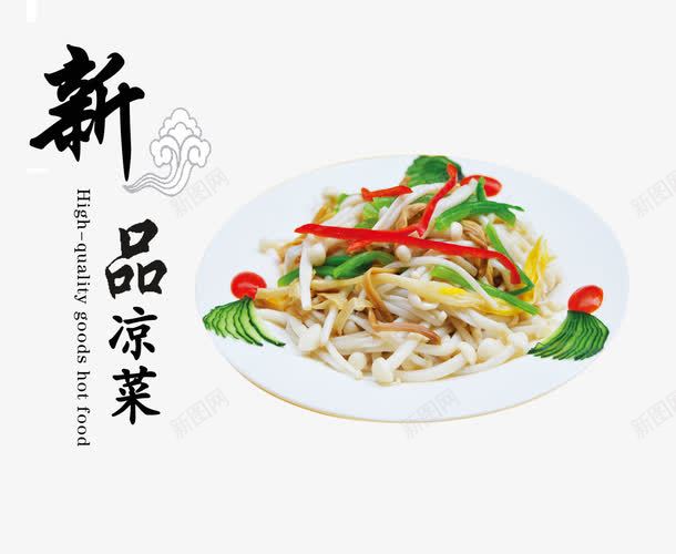 三色金针菇png免抠素材_88icon https://88icon.com 中华美食 产品实物 凉菜 熟食 美味 美食 菌类 青瓜