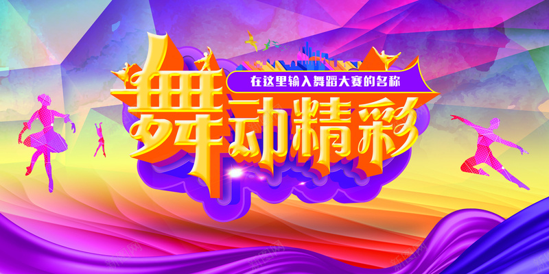 舞蹈大赛背景psd设计背景_88icon https://88icon.com 不规则图形 女生 激情 狂欢 绚丽色彩 舞蹈 舞蹈大赛 跳舞