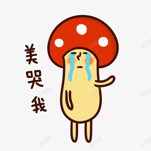 美哭我小蘑菇卡通png免抠素材_88icon https://88icon.com 卡通 蘑菇