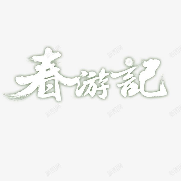 春游记png免抠素材_88icon https://88icon.com 春游记 艺术字