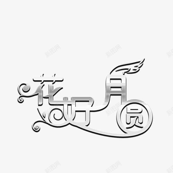 中秋节艺术字png免抠素材_88icon https://88icon.com 中秋节艺术字 中秋花纹字体 素色艺术字