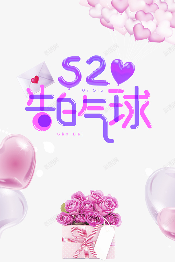 520情人节爱心气球520告白气球psd免抠素材_88icon https://88icon.com 520 520告白气球 情人节 爱心气球