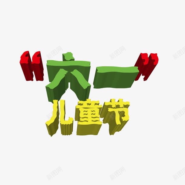 3d立体节日艺术字png免抠素材_88icon https://88icon.com 3d立体节日 3d节日字 儿童节 六一 立体字 节日3d立体字 节日素材3d立体节日矢量素材