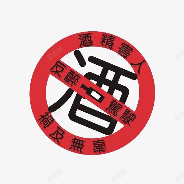 反醉驾驶png免抠素材_88icon https://88icon.com 卡通 手绘 拒绝酒驾 禁止酒驾 简笔 红色的 酒后不开车注意安全