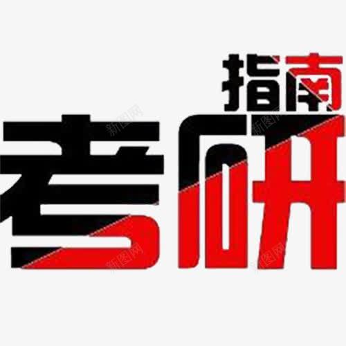 考研指南艺术字png免抠素材_88icon https://88icon.com 考研 考研图片 考研指南 考研指南艺术字