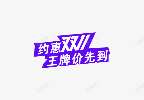 约惠双11png免抠素材_88icon https://88icon.com png 优惠多多 免抠素材 淘宝素材