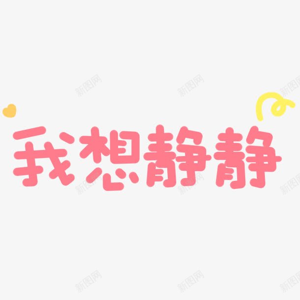 我想静静卡通字体png免抠素材_88icon https://88icon.com 卡通 字体 设计 静静