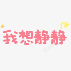 我想静静卡通字体素材