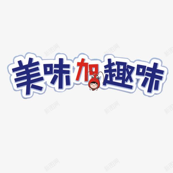 美味字体矩形png免抠素材_88icon https://88icon.com 卡通 小巧 蓝色