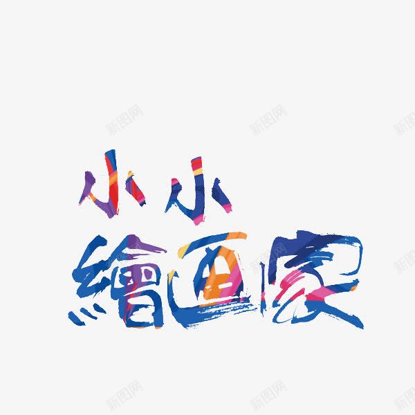 小小绘画家png免抠素材_88icon https://88icon.com 卡通 小小绘画家 手绘 水彩 艺术字