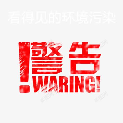 警告png免抠素材_88icon https://88icon.com 红色 艺术字 装饰 警告