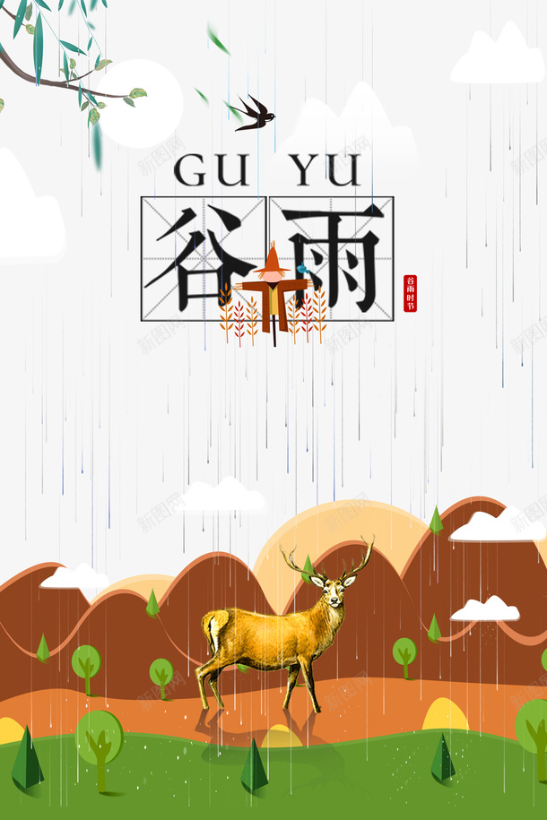 谷雨柳树燕子云雨滴草地鹿psd免抠素材_88icon https://88icon.com 云 柳树 燕子 草地 谷雨 雨滴 鹿