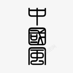 古体字中国风高清图片