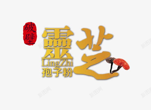 艺术字灵芝png免抠素材_88icon https://88icon.com 中药 产品实物 灵芝艺术字