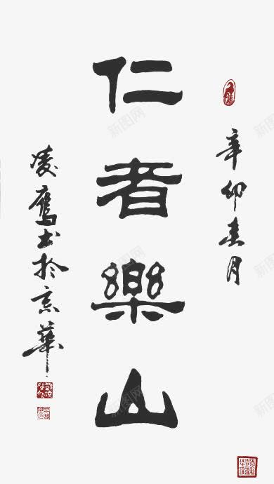 毛笔字仁者乐山png免抠素材_88icon https://88icon.com 乐山 仁者 毛笔字