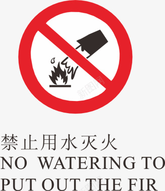 禁止用水灭火标志矢量图图标图标
