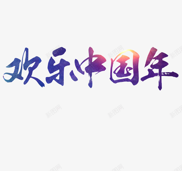 汉文艺术字psd免抠素材_88icon https://88icon.com 华文 国语 汉字 艺术字