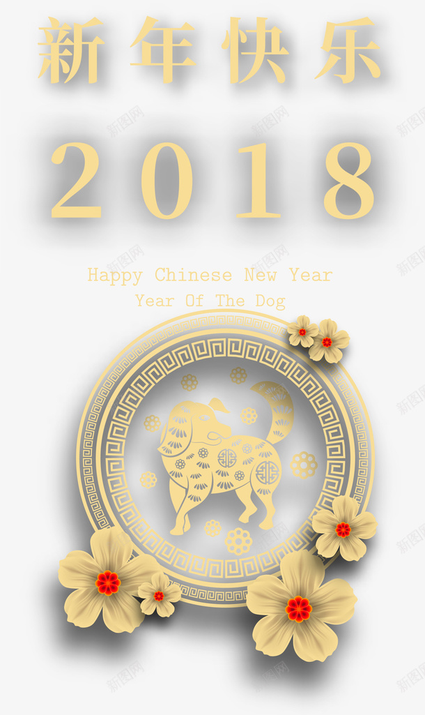 2018狗年新年快乐png免抠素材_88icon https://88icon.com 2018 happy new year 新年快乐 狗年 黄色小狗