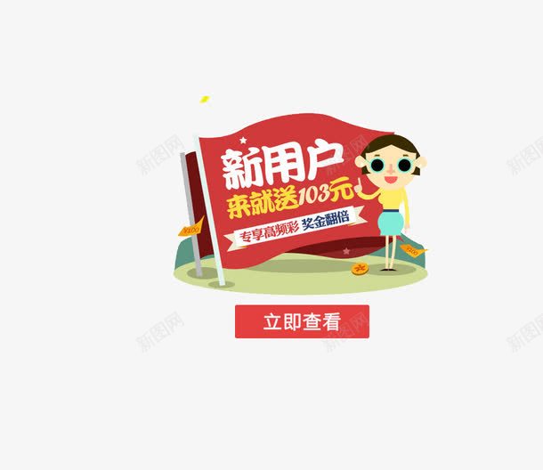 新用户png免抠素材_88icon https://88icon.com 新用户字体设计 用户 网页设计