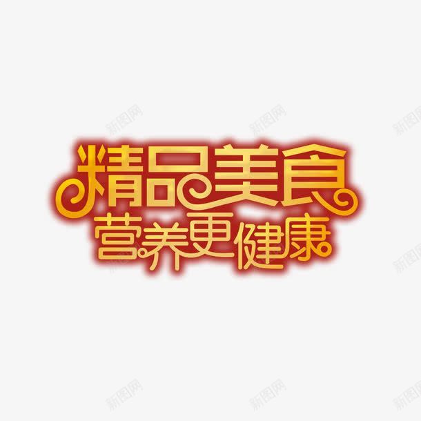 精品美食艺术字免费png免抠素材_88icon https://88icon.com 免扣 免扣图片 免费 免费下载 免费图片 字体设计 立体字 精品美食 艺术字