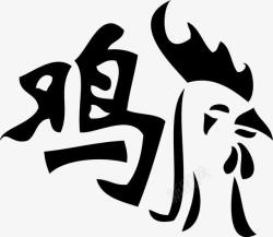 属相鸡字素材