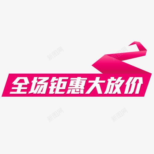 双十二促销png免抠素材_88icon https://88icon.com 全场锯惠大放价 双十二图片 双十二矢量图 网页设计