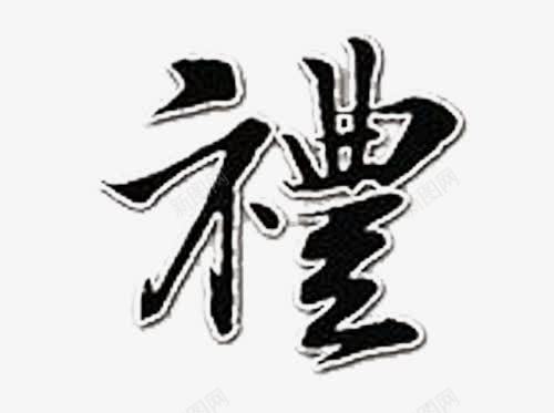 繁体字礼的艺术字png免抠素材_88icon https://88icon.com 中国风 礼 繁体字 艺术字