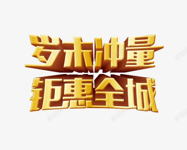 岁末冲量钜惠全城金色艺术字png免抠素材_88icon https://88icon.com 全城 艺术字 金色 钜惠